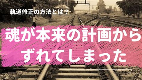 魂が本来の計画からずれてしまったときの軌道修正の。